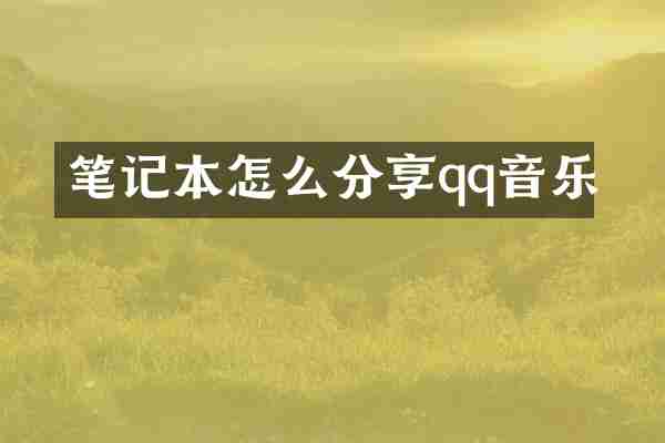 笔记本怎么分享qq音乐