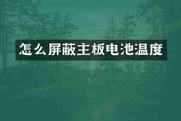 怎么屏蔽主板电池温度