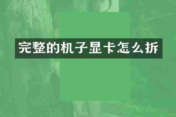 完整的机子显卡怎么拆