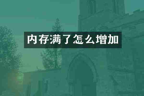内存满了怎么增加