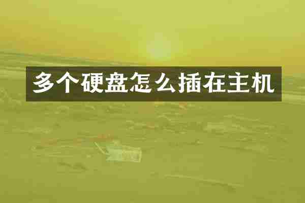 多个硬盘怎么插在主机