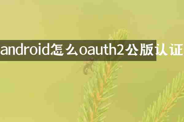 android怎么oauth2公版认证