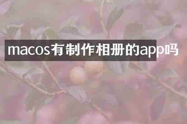 macos有制作相册的app吗