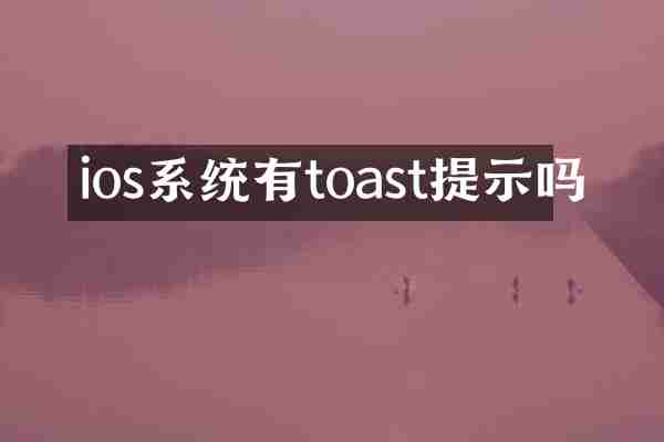 ios系统有toast提示吗