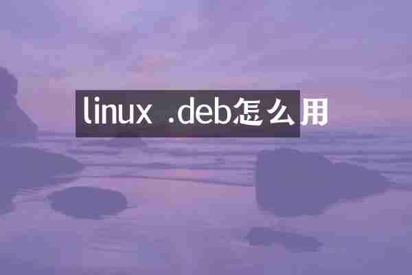 linux .deb怎么用