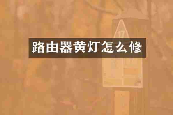 路由器黄灯怎么修