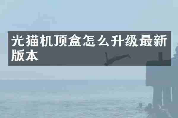 光猫机顶盒怎么升级最新版本