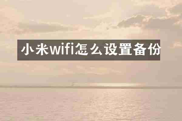小米wifi怎么设置备份