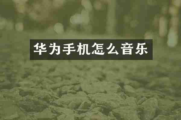 华为手机怎么音乐