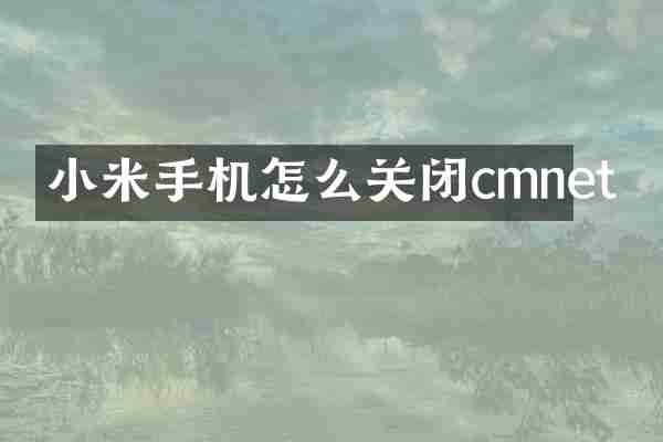 小米手机怎么关闭cmnet
