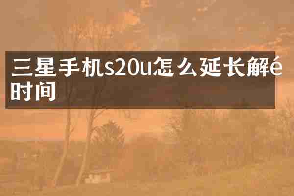 三星手机s20u怎么延长解锁时间
