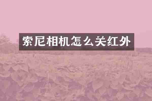 相机怎么关红外