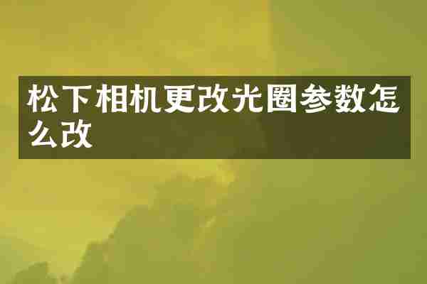 松下相机更改光圈参数怎么改