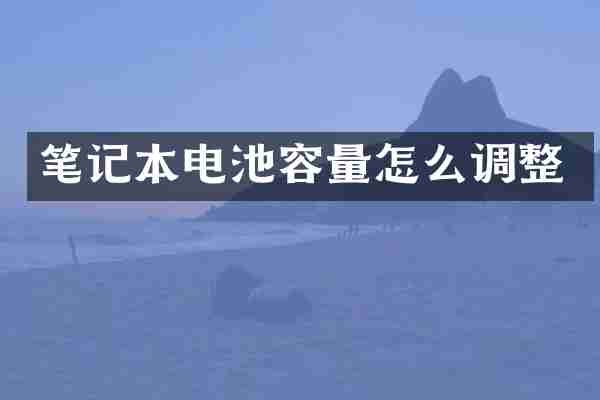 笔记本电池容量怎么调整