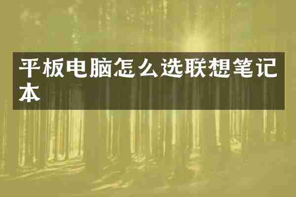 平板电脑怎么选联想笔记本