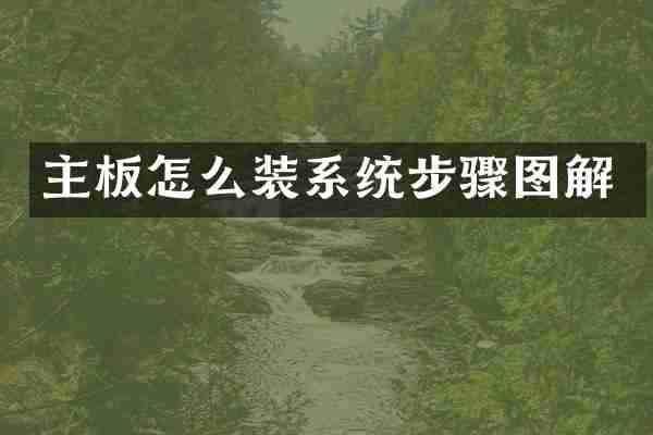 主板怎么装系统步骤图解