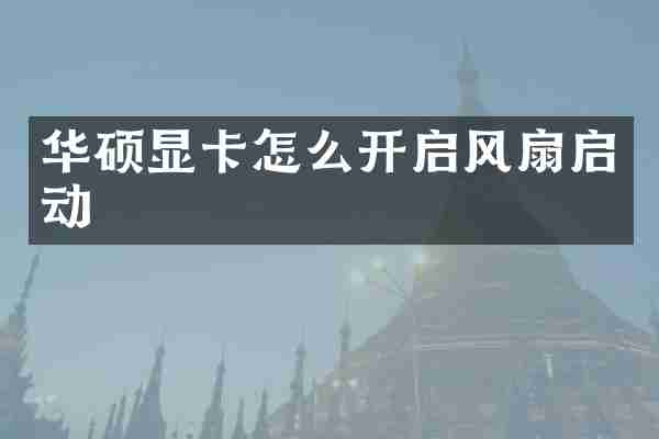 华硕显卡怎么开启风扇启动