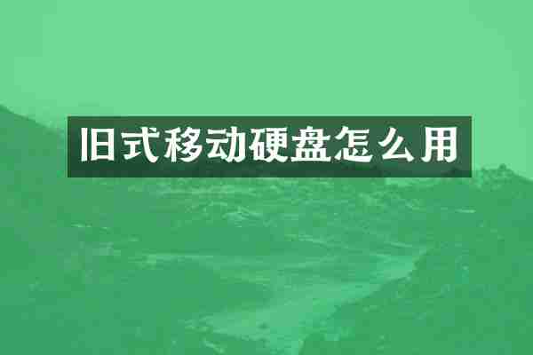 旧式移动硬盘怎么用