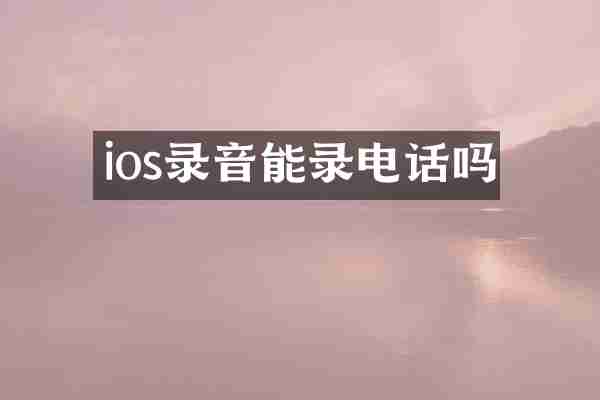 ios录音能录电话吗