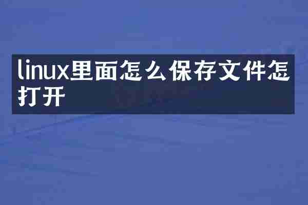 linux里面怎么保存文件怎么打开