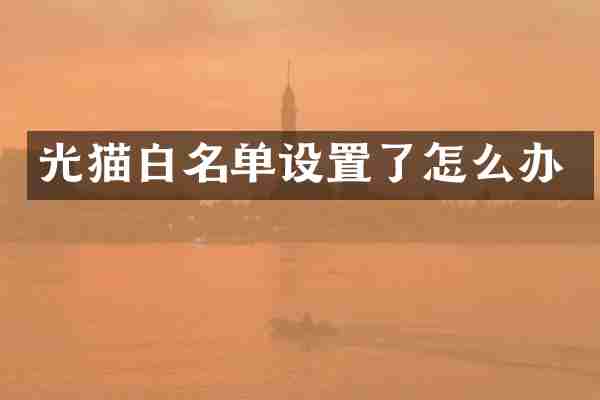 光猫白名单设置了怎么办