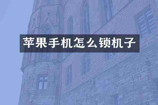 苹果手机怎么锁机子