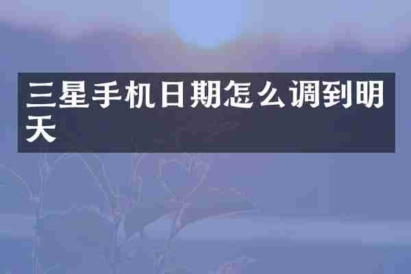 三星手机日期怎么调到明天