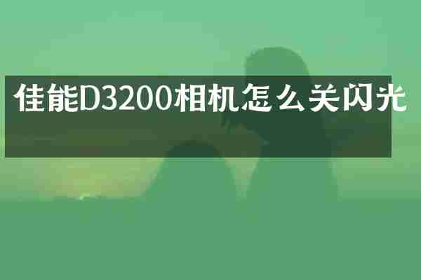 佳能D3200相机怎么关闪光灯