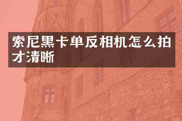 单反相机怎么拍才清晰