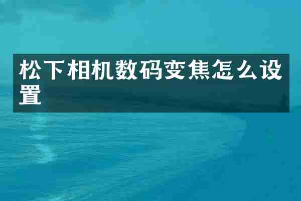 松下相机数码变焦怎么设置