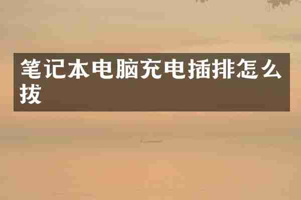 笔记本电脑充电插排怎么拔