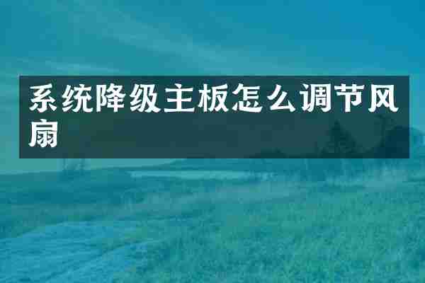系统降级主板怎么调节风扇