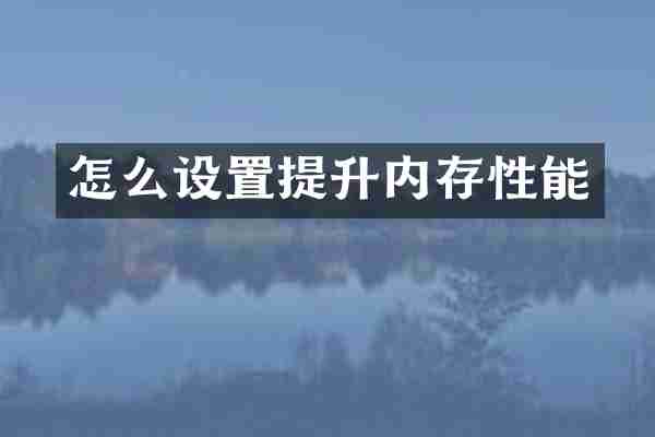怎么设置提升内存性能