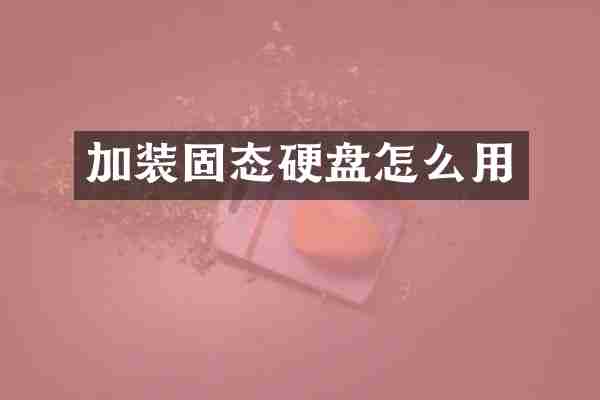 加装固态硬盘怎么用