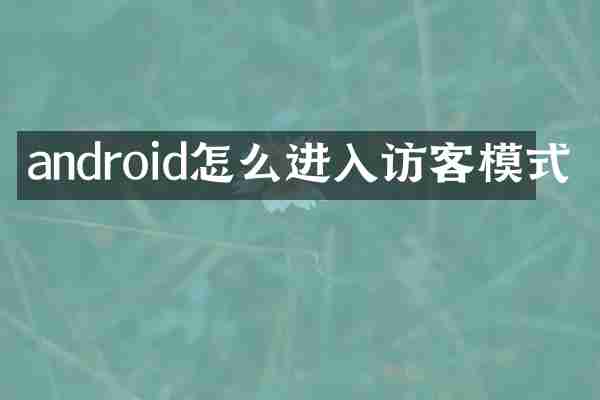 android怎么进入访客模式