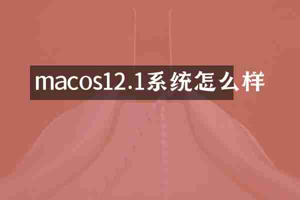 macos12.1系统怎么样