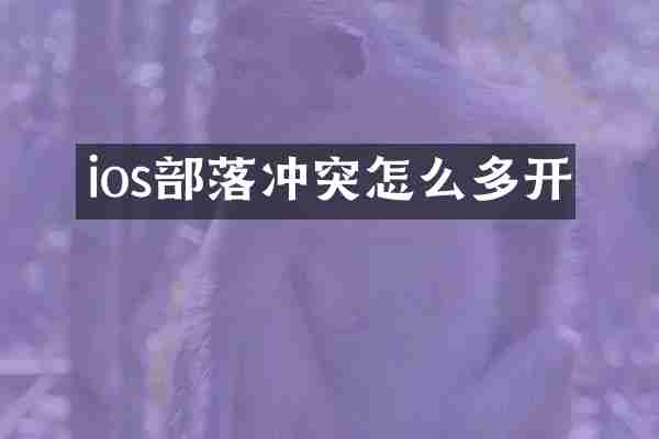ios部落冲突怎么多开