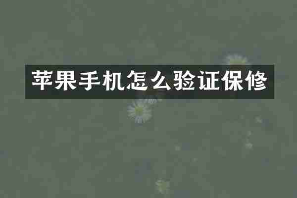 苹果手机怎么验证保修