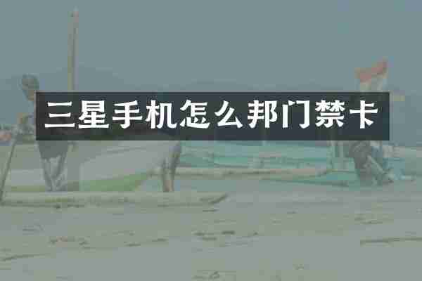 三星手机怎么邦门禁卡