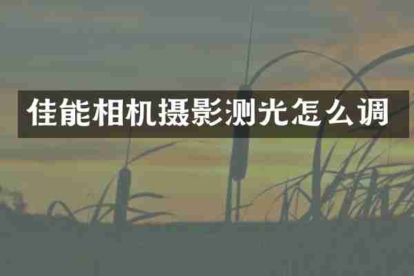 佳能相机摄影测光怎么调