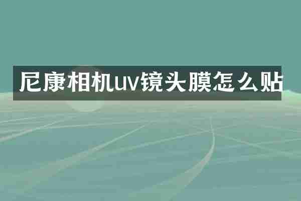 尼康相机uv镜头膜怎么贴