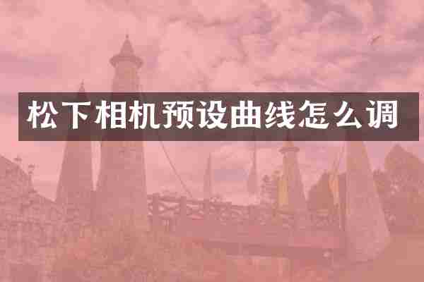 松下相机预设曲线怎么调
