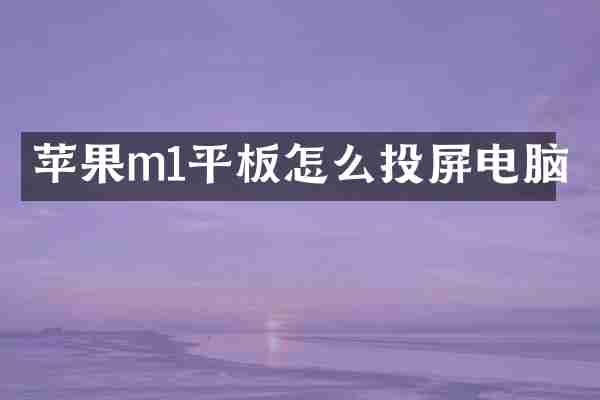 苹果m1平板怎么投屏电脑