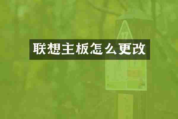 联想主板怎么更改