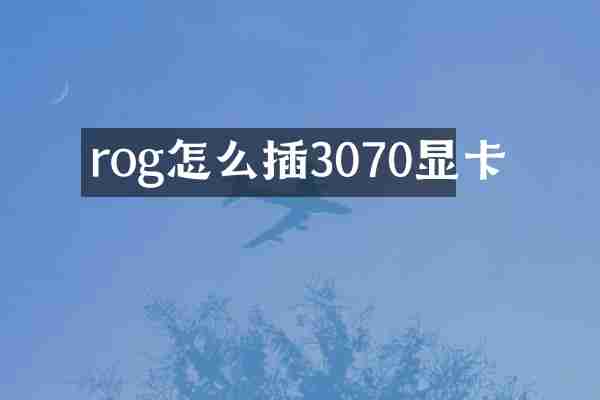 rog怎么插3070显卡