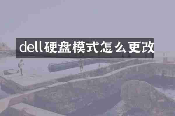dell硬盘模式怎么更改