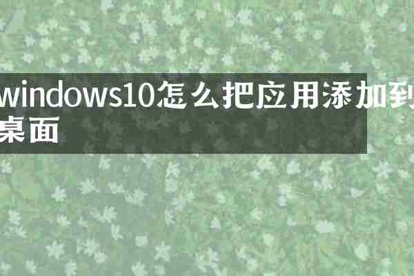 windows10怎么把应用添加到桌面