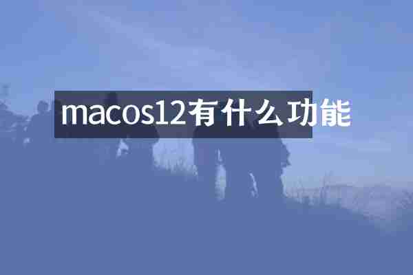 macos12有什么功能
