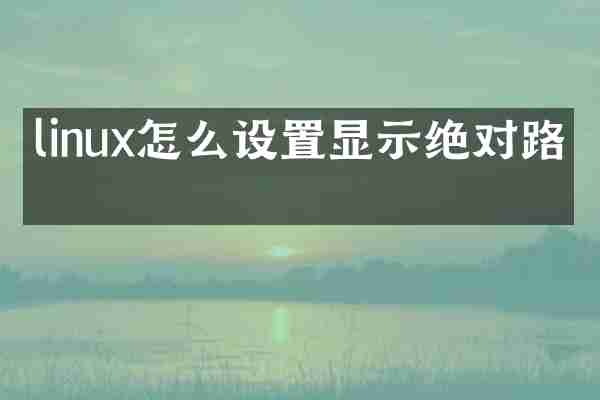 linux怎么设置显示绝对路径