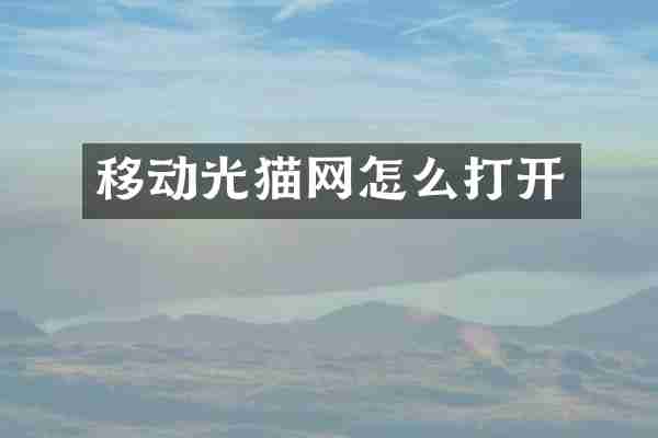移动光猫网怎么打开